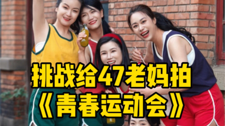 Hôm nay bắt người ngoài đường rồi! Dẫn theo 5 mẹ cùng quay "Đại hội thể thao thanh xuân"