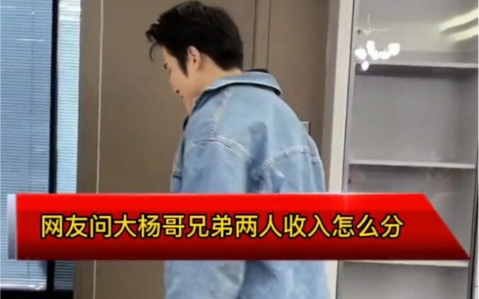 Netizens ask Xiao Yang and Da Yang how they split their earnings — Da Yang steps in to explain!