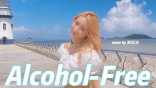 高颖浠《Alcohol-Free》COVER