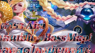 RoV ตำราวิชา AIRI ฮีโร่ Boss Map เลทเกมสุดโกง SS20 พร้อมรายละเอียดปรับสมดุล Airi New Patch