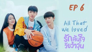 ออแด็ท วีเลิฟ (พากย์ไทย) EP 6