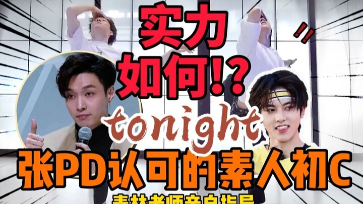 【内娱首位素人初C】张艺兴老师认可的素人左林杰，实力如何?‖春林老师亲自指导，这就是街舞 tonight