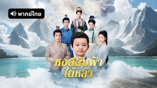 [ดูฟรีเต็มเรื่อง] หงส์ลับฟ้าใต้หล้า (พากย์ไทย)