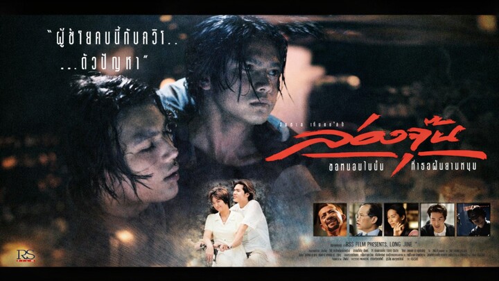 ล่องจุ๊น ขอหมอนใบนั้นที่เธอฝันยามหนุน 2539 [ เต๋าสมชาย-สรพงศ์ ] อาร์ เอส ฟิล์ม แอนด์ ดิสทริบิวชั่น