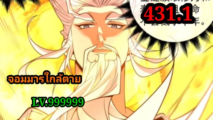 (431.1) My Disciples Are All Villains - ลูกศิษย์ของผม คือเหล่ายอดวายร้าย #จอมมารใกล้ตาย #มังงะจีน