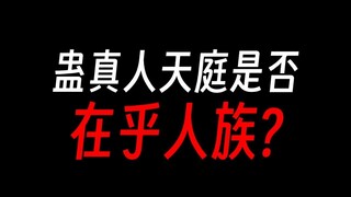 蛊真人天庭为人族而战，只是句口号？