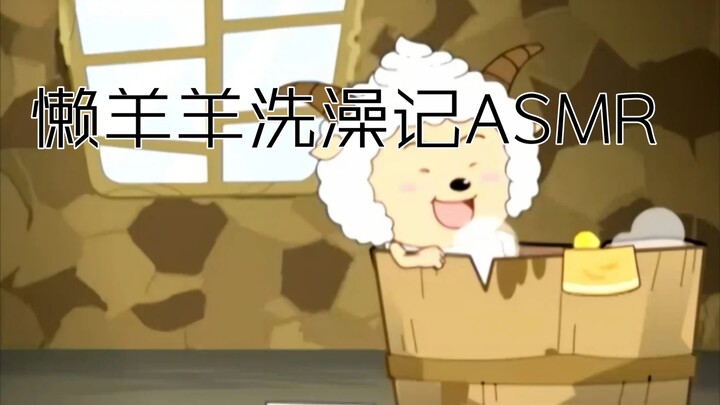 懒羊羊洗澡记ASMR