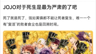 JOJO对于生死是最为严肃的了吧