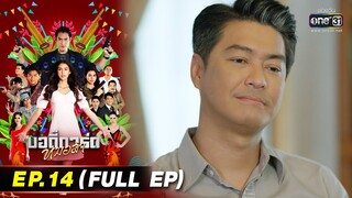 บอดี้การ์ดหมอลำ | EP.14 (FULL EP) | 19 ก.ค. 65 | one31