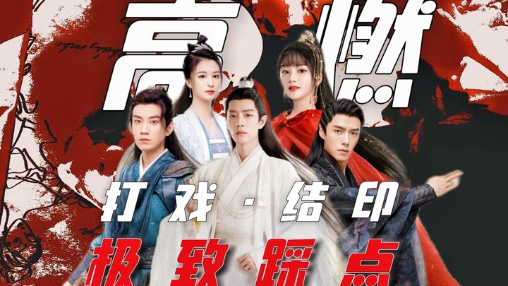 [Yu Gu Yao Fight Scenes] Epic Xianxia action! Full cast in intense fight sequences—perfectly timed h