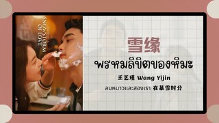 (แปลไทย/พินอิน) 雪缘 พรหมลิขิตของหิมะ -王艺瑾 Wang Yijin 《ลมหนาวและสองเรา 在暴雪时分》ost.