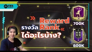 เปิดของรางวัลแรงค์ Legendary 800k !!! คนจะรวยช่วยไม่ได้ - FIFA Mobile