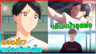 (สปอยอนิเมะ) กล่องรักวัยใส"หนุ่มนักกีฬาแอบชอบรุ่นพี่สาวชมรมบาส ความรักของเขาจะเป็นยังไง"| ตอนที่ 17