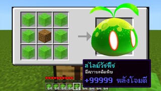 ถ้าเกิด!? มี สไลม์สุดโหด ที่คนดูไม่เคยเห็นมาก่อน?? (Minecraft Mods)