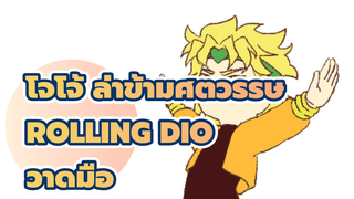 [โจโจ้ ล่าข้ามศตวรรษวาดมือ] Rolling Dio