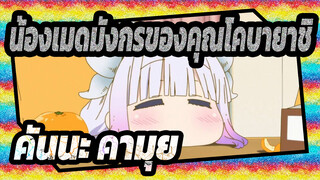 [น้องเมดมังกรของคุณโคบายาชิ] ชีวิตประจำวันของคันนะ คามุย