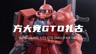 【方大竞】105元的1/72 GTO扎古我拼完了！手废了！太紧了！还涨价太离谱了！说明书都没有！素组分享！