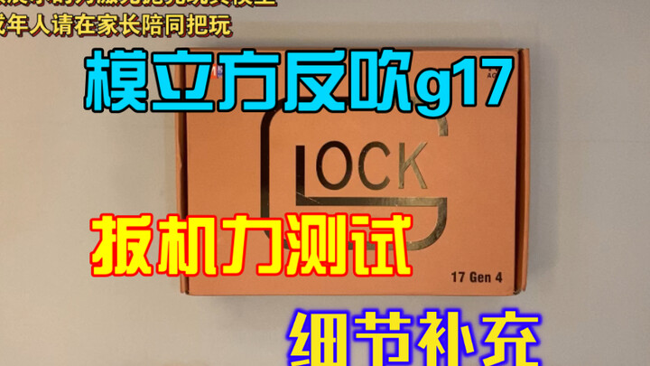 模立方反吹g17 补充的一些细节问题 备用弹簧规格扳机力测试