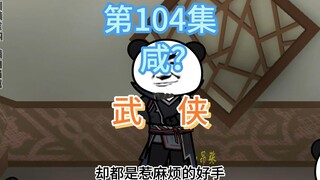 第104集 咸？神捕疑惑！一位妇人来找厨子，她是谁？