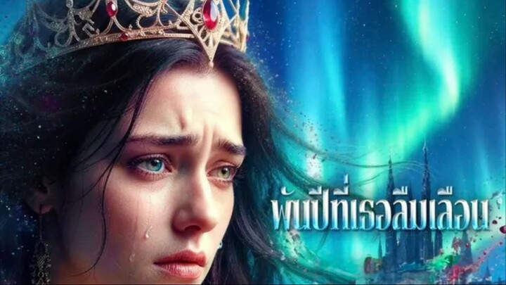 ep3-ep4 พันปีที่เธอลืมเลือน (พากย์ไทย)