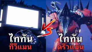 ศึกตัดสิน Titan TV man VS Titan Drillman l Skibidi Toilet Multiverse EP25@DOM_Studio