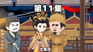 第11集 快传太医！
