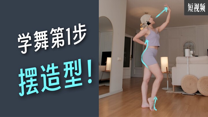 Can’t get your dance moves right? The problem isn’t the moves—it’s the styling!