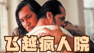 【东倾】《飞越疯人院》：豆瓣9.1分，奥斯卡最佳影片，一群疯子声嘶力竭的呐喊！
