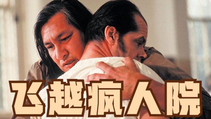 【东倾】《飞越疯人院》：豆瓣9.1分，奥斯卡最佳影片，一群疯子声嘶力竭的呐喊！