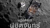 The Moon ปฏิบัติการพิชิตจันทร์ พากษ์ไทย (2023)