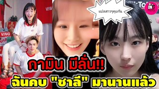 เคลียร์ดราม่า แปลสาวๆคุยกัน "กามิน" ลั่นฉันคบ"ชาลี" มานานแล้ว #กามิน #แน็กชาลี