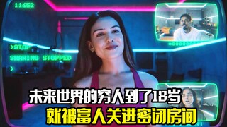 未来世界的穷人到了18岁，就会被富人关进密闭房间