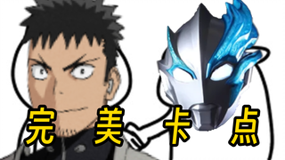 原来怪兽8号op才是布莱泽主题曲！！！