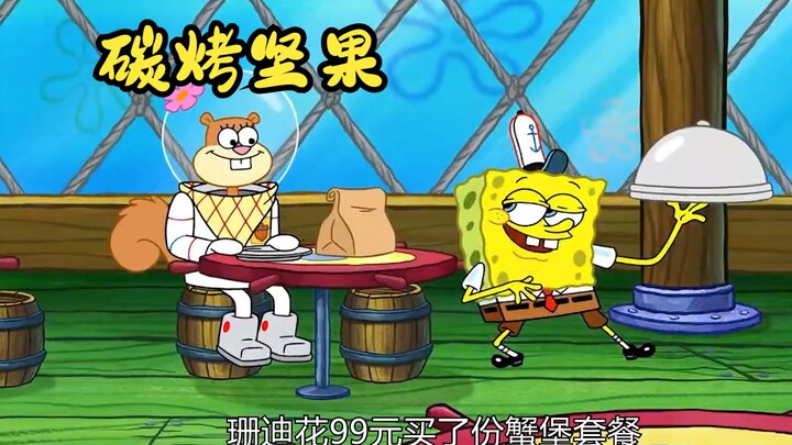 珊迪点了份蟹黄堡套餐，却不要蟹黄堡，只要可乐