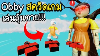 Roblox : 🦑แต่งตัวเป็นตุ๊กตา AEIOU ไปโดด Obby🦑 l Squid Game Easy Obby