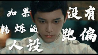 [Ding Yuxi] Jika desain karakter Han Shuo tidak salah