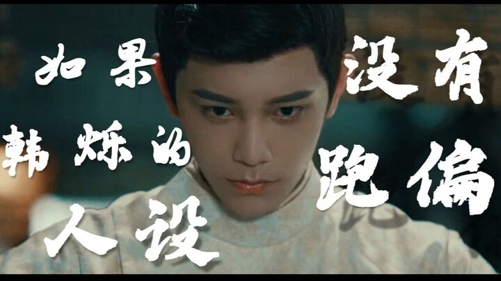 [Ding Yuxi] Jika desain karakter Han Shuo tidak salah