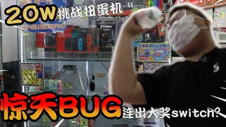 صادم! خللٌ صادمٌ في جهاز Gachapon تسبب في سلسلةٍ من الجوائز الكبرى على Switch!