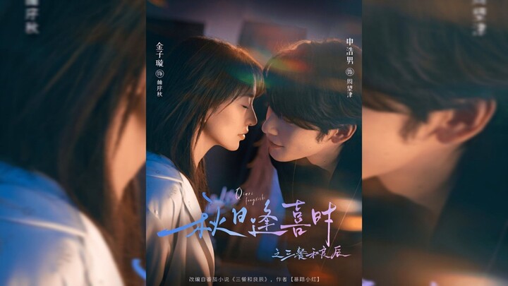 秋日逢喜时之三餐和良辰 Autumn Joy: Three Meals and Perfect Moments - Eng Sub