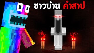 🔥โคตรแปลก!! ชาวบ้านที่ห้ามเข้าใกล้, ไม่งั้นตาย!! (จริง 99.79%?) (Minecraft)