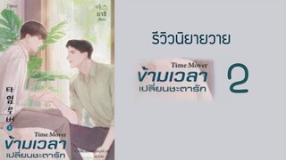 รีวิวนิยายวายเกาหลีแปลไทย เรื่องข้ามเวลาเปลี่ยนชะตารัก เล่ม ๒