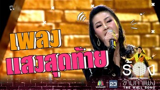 แสงสุดท้าย - หญิงลี ศรีจุมพล | The Wall Song ร้องข้ามกำแพง