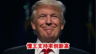 最新民调：特朗普支持率创新高！仅仅5分之1的人支持拜登！