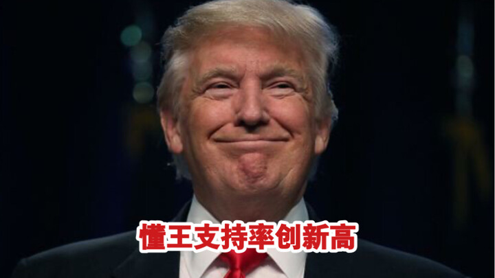 最新民调：特朗普支持率创新高！仅仅5分之1的人支持拜登！