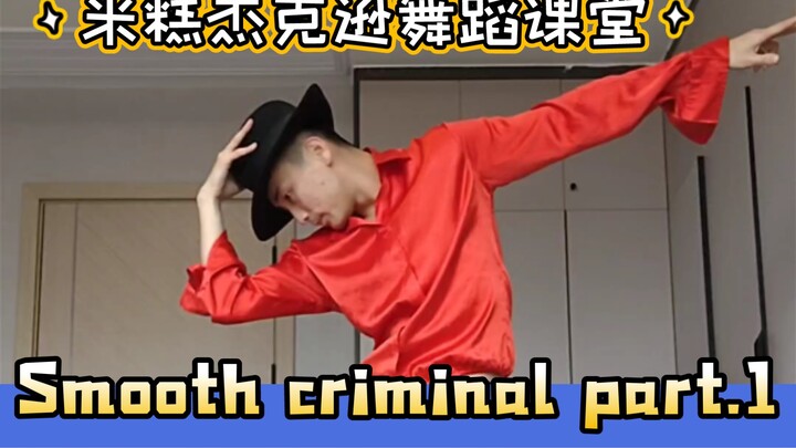 MJ米糕 迈克尔杰克逊舞蹈教学 Smooth criminal part.1