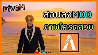 สอนลงม็อดภาพสวยใน FIVEM ไม่กินสเปค ลงง่ายๆ ไม่ยุ่งยาก ภาพสวยมาก!! | ลง Mod ภาพสวย GTA V RP (2021)