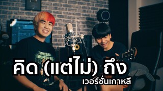 คิด(แต่ไม่)ถึง เวอร์ชั่นเกาหลี Cover by Kyutae Oppa X Parkmalody