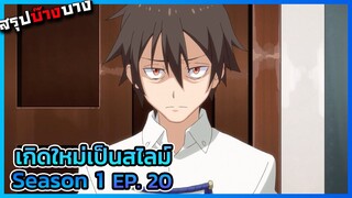 เกิดใหม่เป็นสไลม์ ภาค 1 ตอนที่ 20