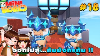 🌍 Mini World: #18 ชาวป่าติดเกาะ | ออกไปสู้...กับมังกรกัน !!