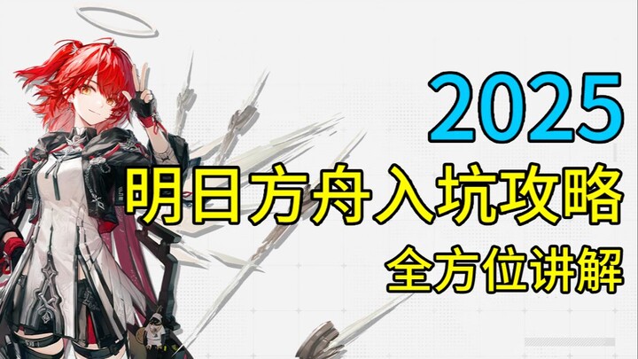 [Arknights] 2025 Beginner’s Guide: A Comprehensive Overview of the Game